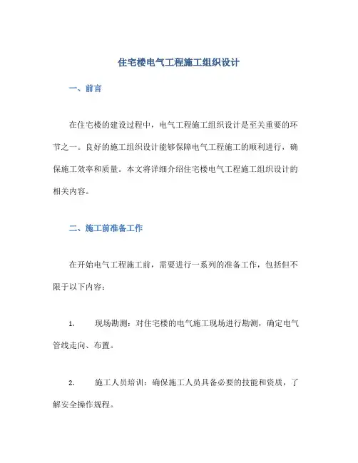 住宅楼电气工程施工组织设计