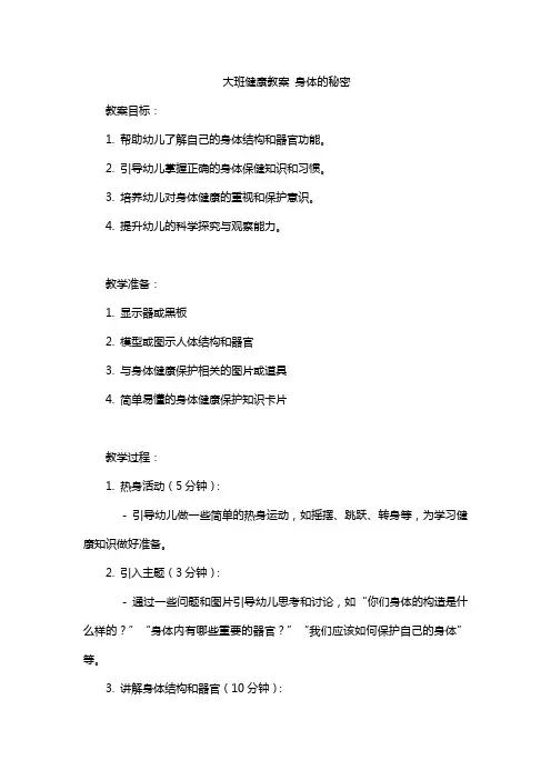 幼儿园大班健康教案 身体的秘密