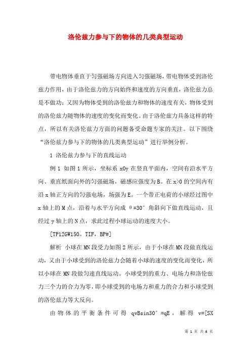 洛伦兹力参与下的物体的几类典型运动