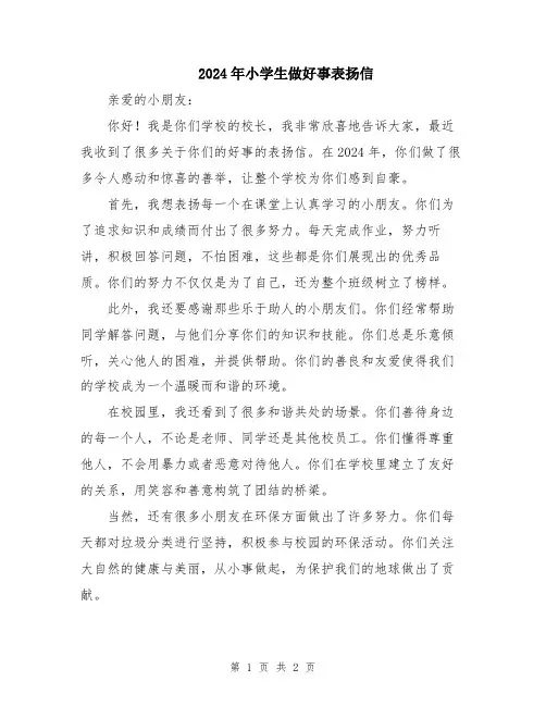 2024年小学生做好事表扬信