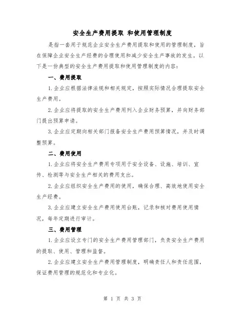 安全生产费用提取 和使用管理制度(二篇)