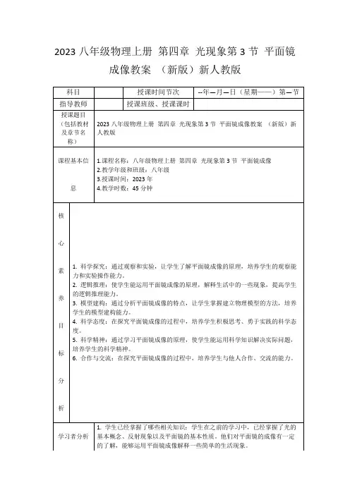 2023八年级物理上册第四章光现象第3节平面镜成像教案(新版)新人教版
