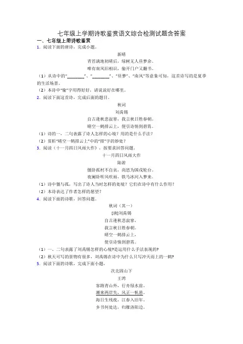 七年级上学期诗歌鉴赏语文综合检测试题含答案