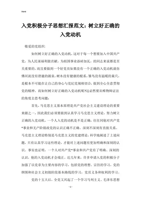 入党积极分子思想汇报范文：树立好正确的入党动机