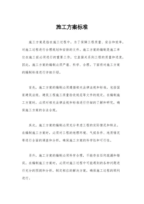 施工方案标准