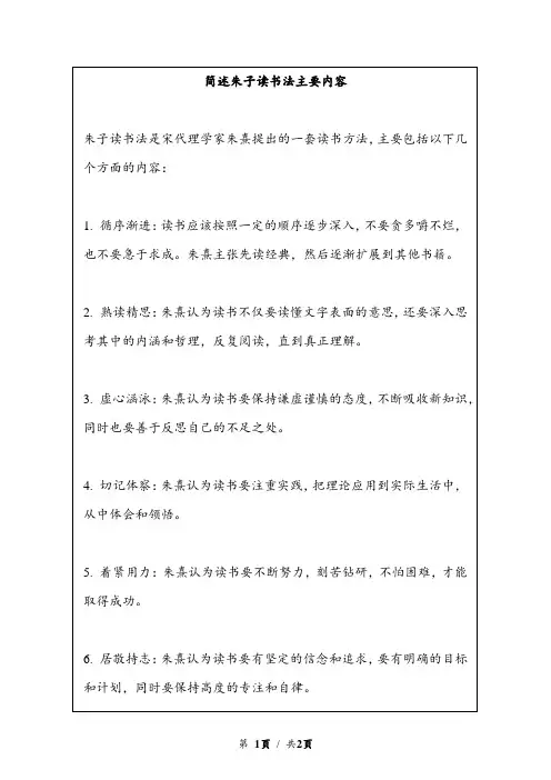 简述朱子读书法主要内容