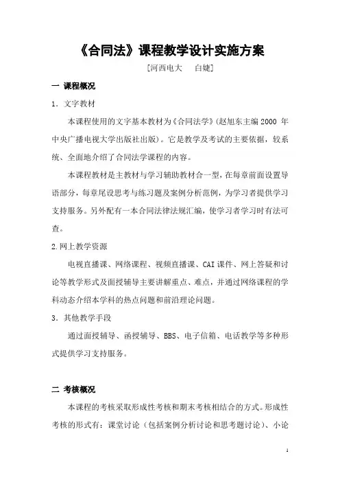 《合同法》课程教学设计实施方案概要