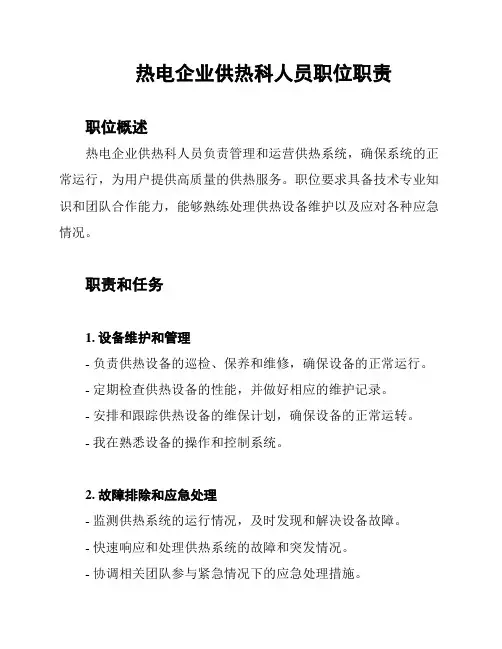 热电企业供热科人员职位职责