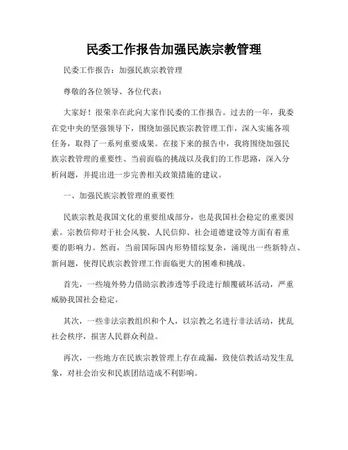民委工作报告加强民族宗教管理