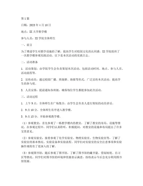 教学楼参观实践日志(3篇)