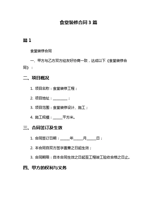 食堂装修合同3篇