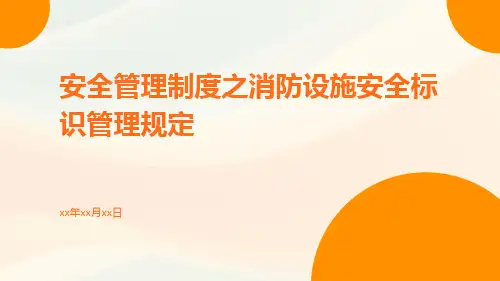 安全管理制度之消防设施安全标识管理规定