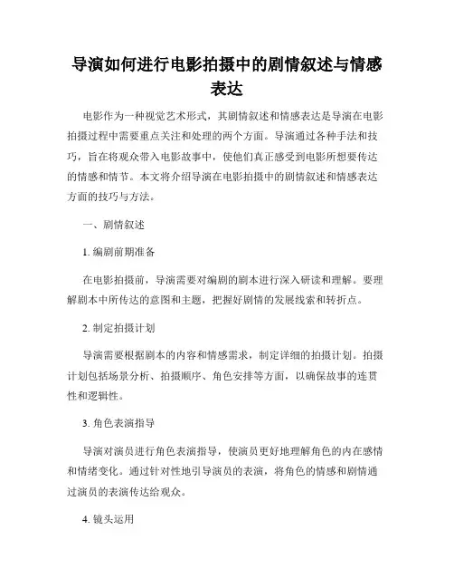 导演如何进行电影拍摄中的剧情叙述与情感表达