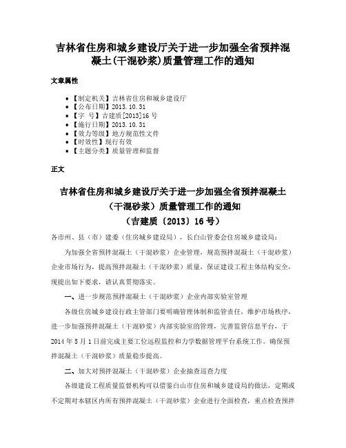 吉林省住房和城乡建设厅关于进一步加强全省预拌混凝土(干混砂浆)质量管理工作的通知