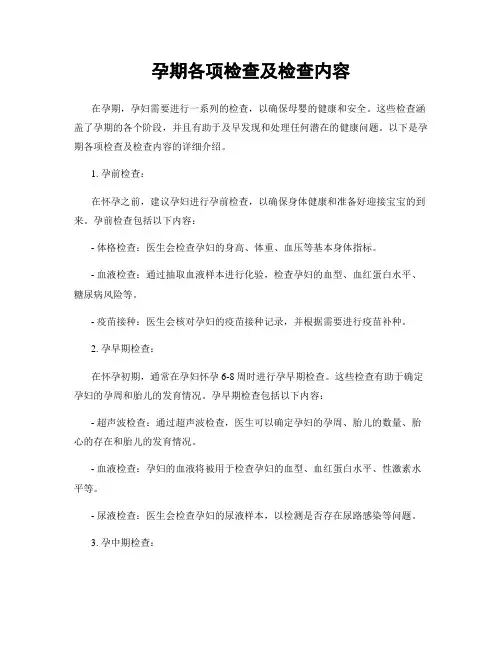 孕期各项检查及检查内容