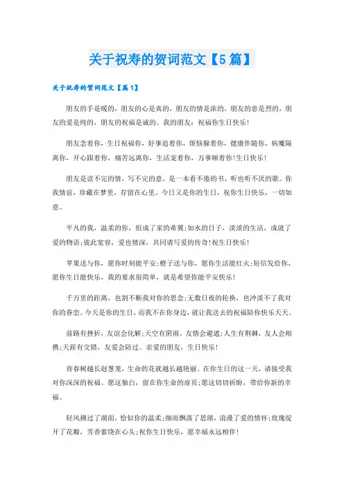 关于祝寿的贺词范文【5篇】