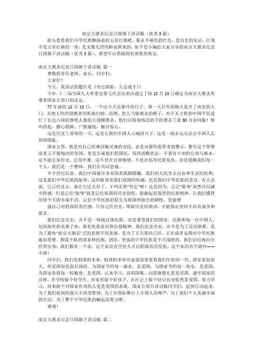 南京大屠杀纪念日国旗下讲话稿(优秀3篇)