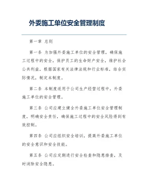 外委施工单位安全管理制度