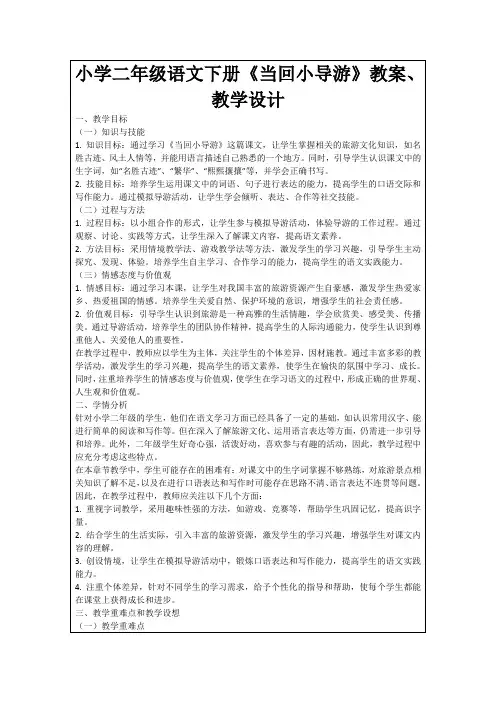 小学二年级语文下册《当回小导游》教案、教学设计