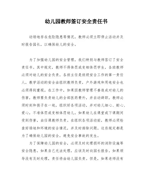 幼儿园教师签订安全责任书