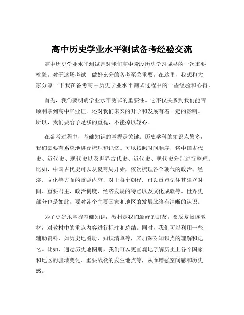 高中历史学业水平测试备考经验交流