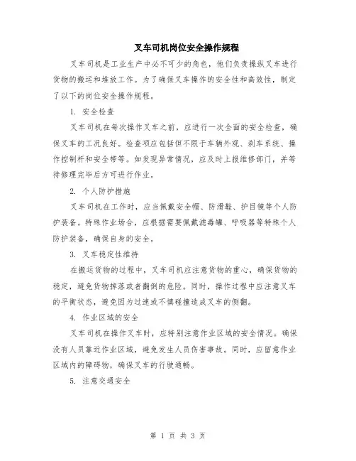 叉车司机岗位安全操作规程