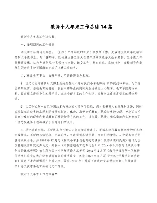 教师个人年终工作总结14篇