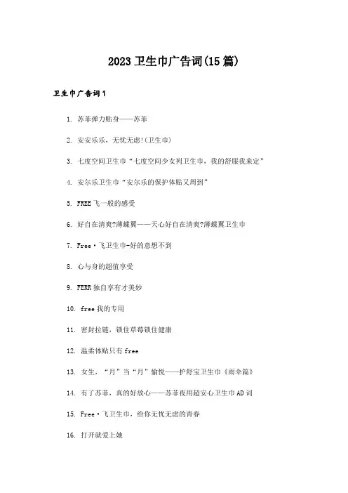2023卫生巾广告词(15篇)
