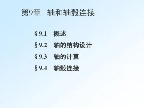 第9章 轴及轴毂连接