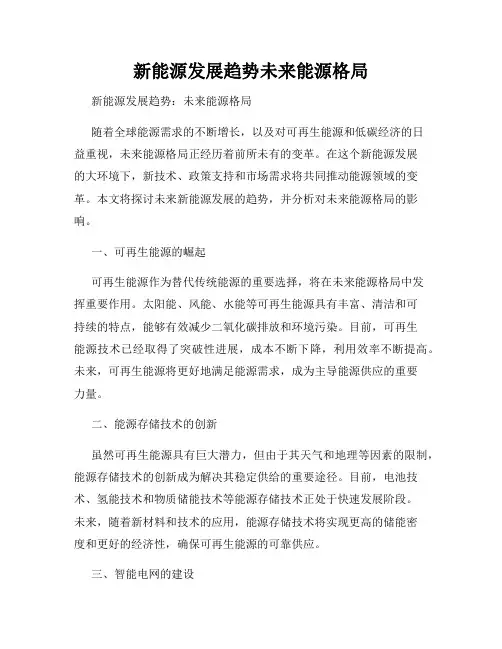 新能源发展趋势未来能源格局