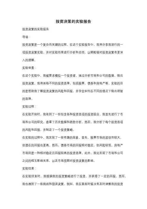 投资决策的实验报告