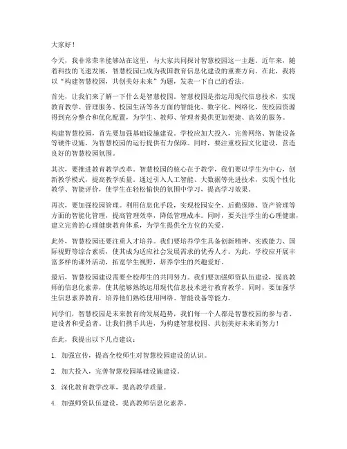 智慧校园发言稿范文