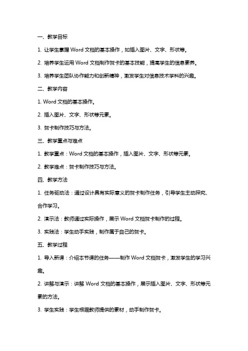 初中信息技术《美化Word文档贺卡制作》教案