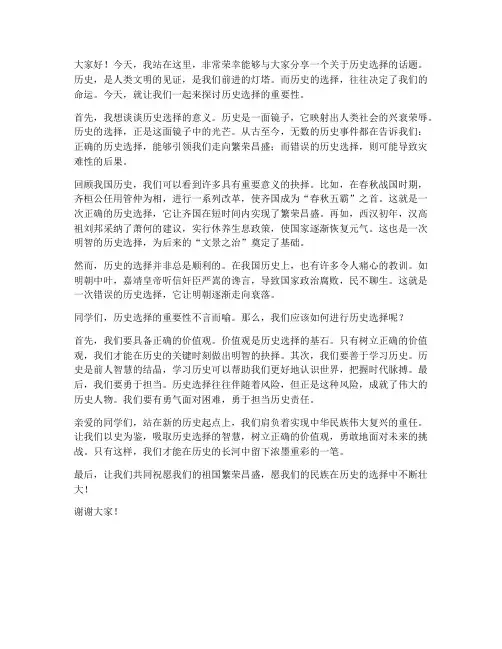 历史选择演讲稿范文初中