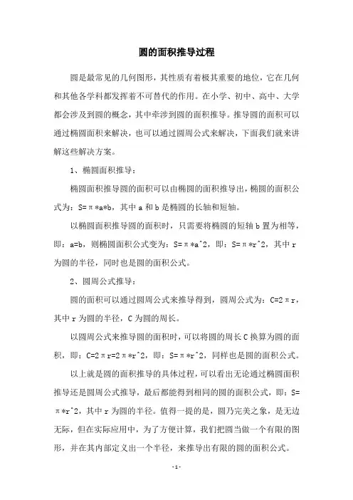 圆的面积推导过程