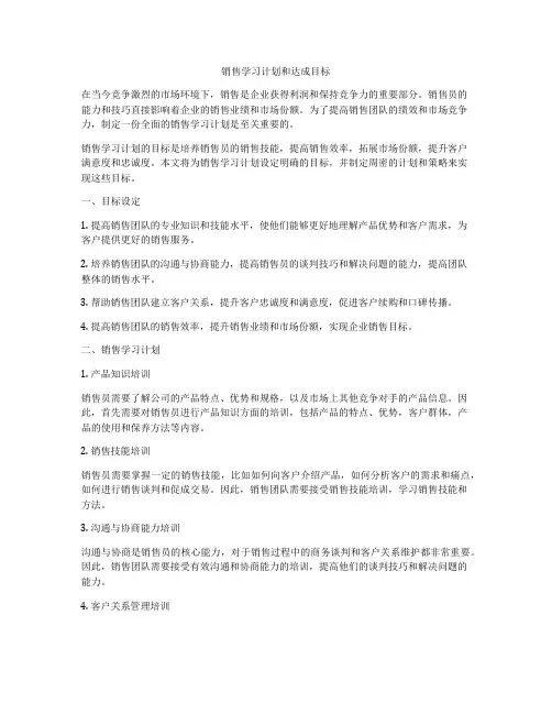 销售学习计划和达成目标