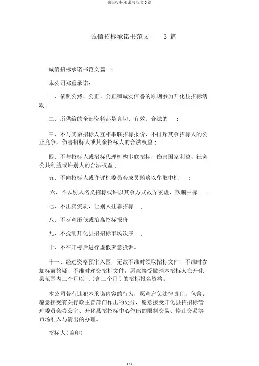 诚信投标承诺书范文3篇