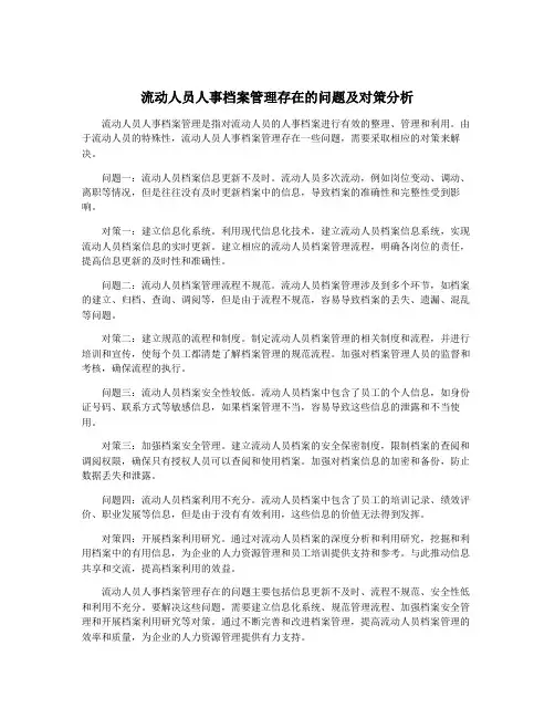 流动人员人事档案管理存在的问题及对策分析