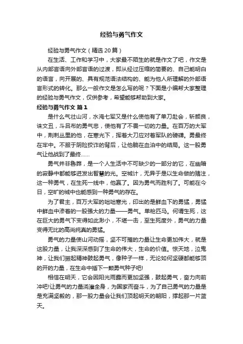 经验与勇气作文（10篇）
