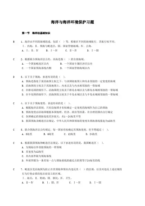 海洋与海洋环境保护习题