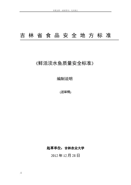 吉林省食品安全地方标准鲜活淡水鱼质量安全标准编制说明