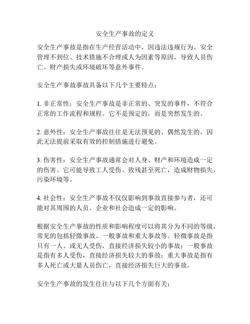 安全生产事故的定义