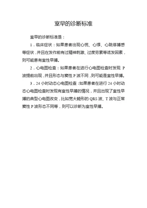 室早的诊断标准