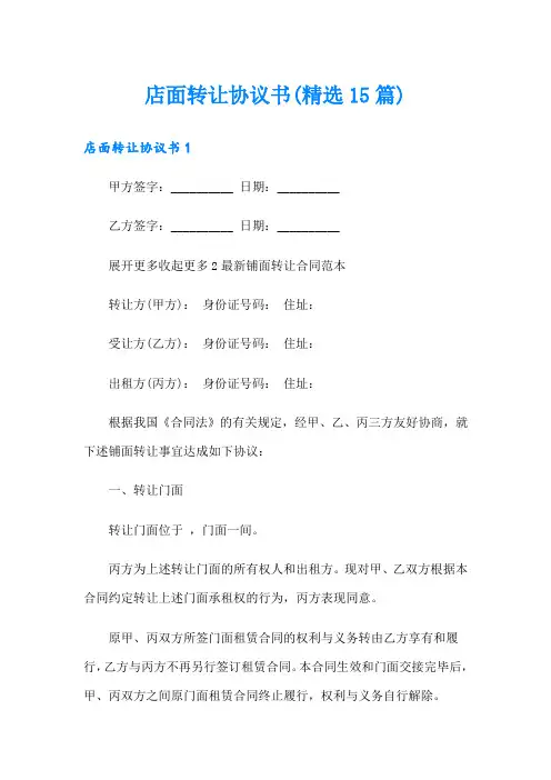 店面转让协议书(精选15篇)