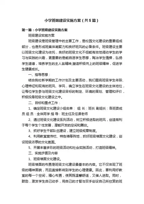 小学班级建设实施方案（共5篇）