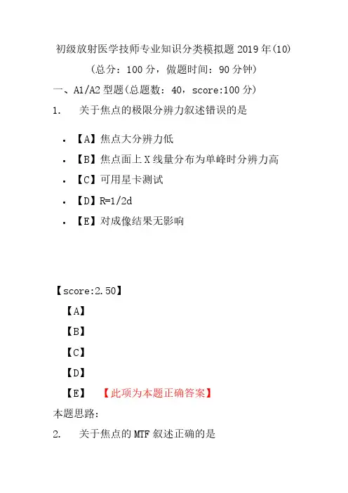 【精品】初级放射医学技师专业知识分类模拟题2019年(10)