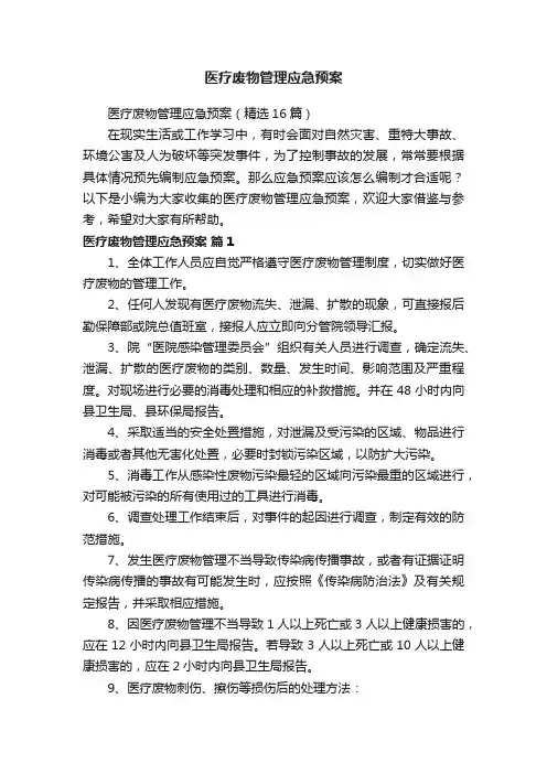 医疗废物管理应急预案（精选16篇）