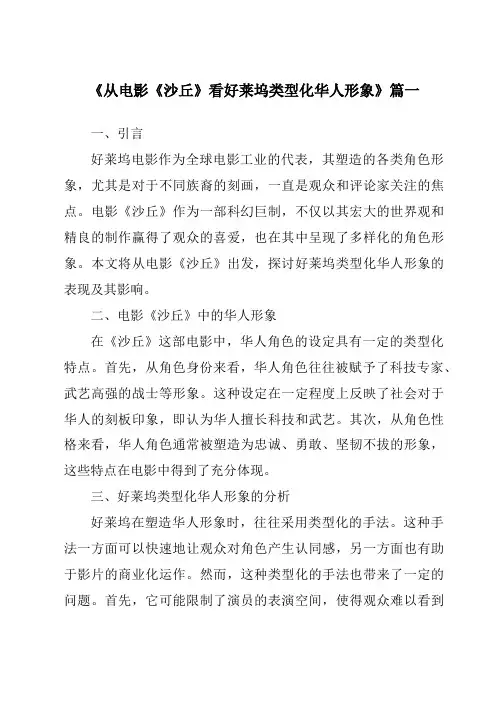 《2024年从电影《沙丘》看好莱坞类型化华人形象》范文