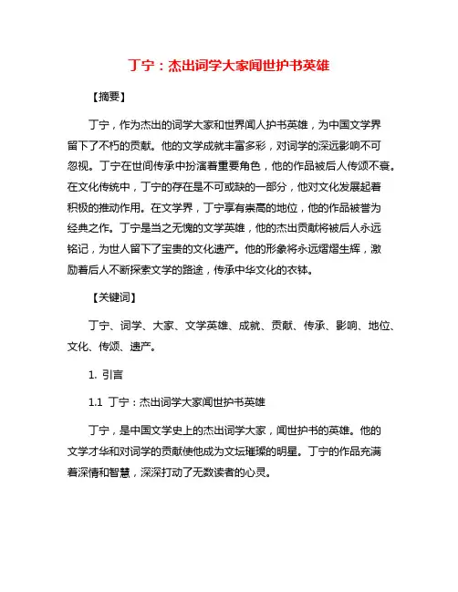 丁宁：杰出词学大家闻世护书英雄