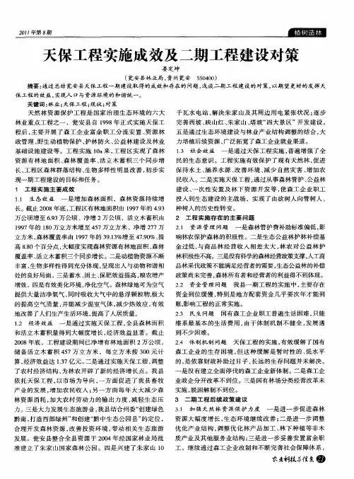天保工程实施成效及二期工程建设对策
